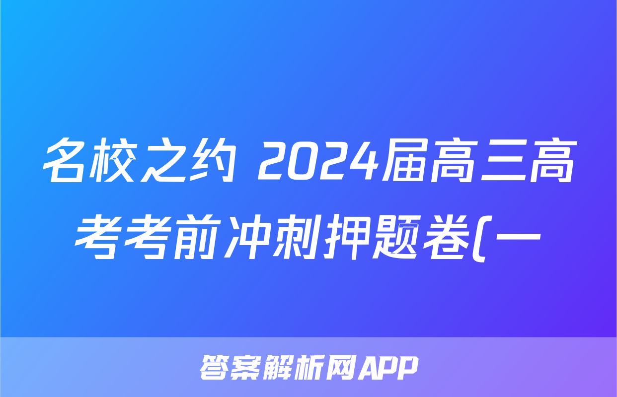 名校之约 2024届高三高考考前冲刺押题卷(一)1新课标文综答案